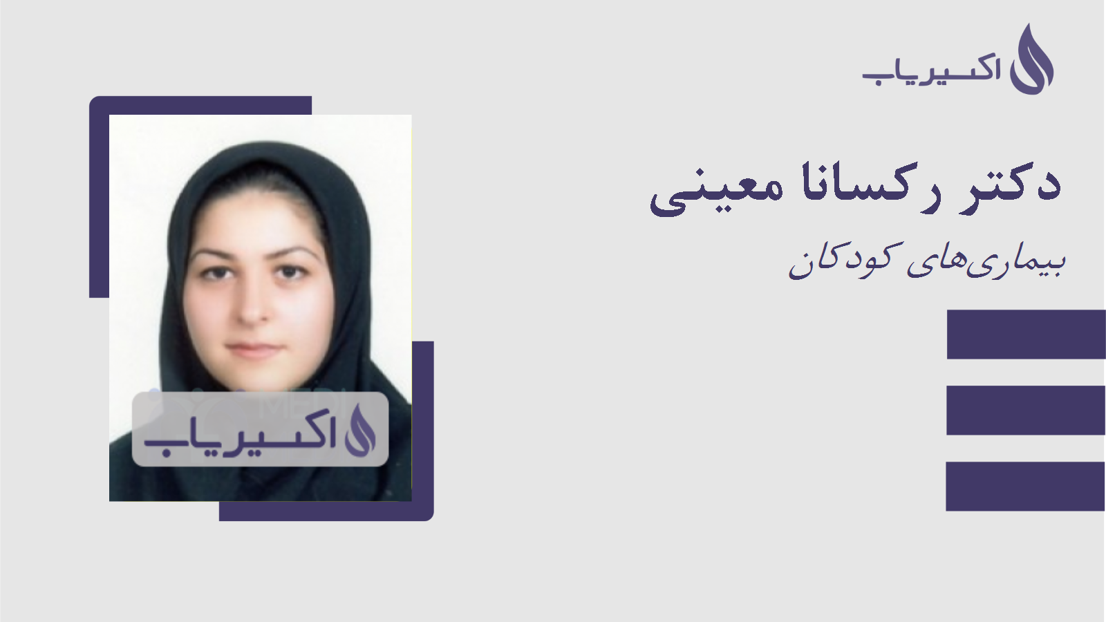 مطب دکتر رکسانا معینی