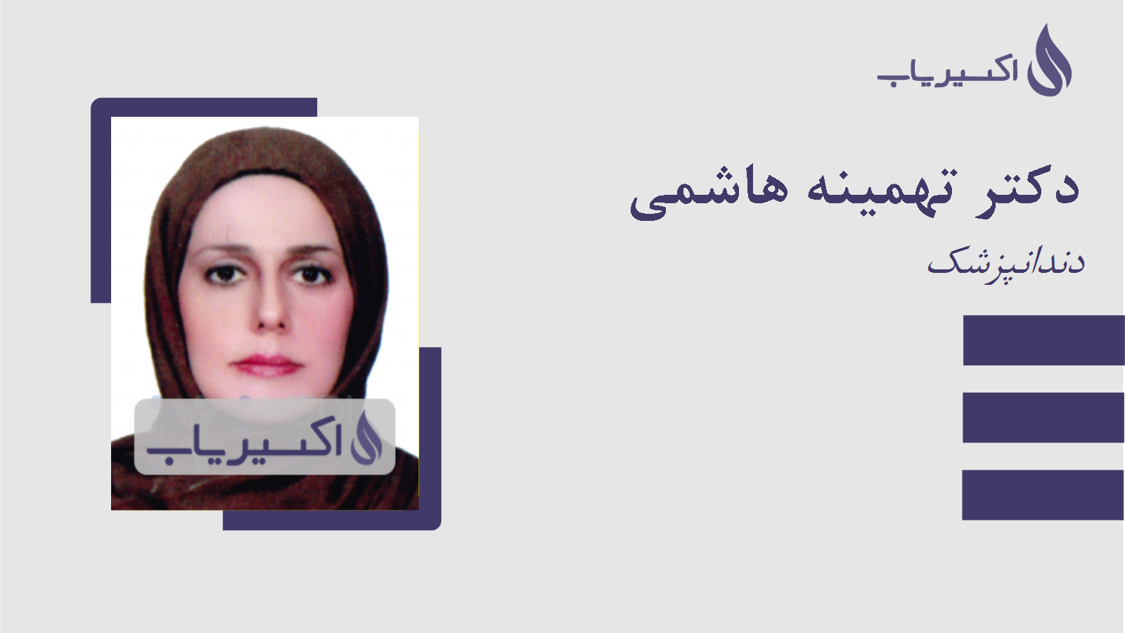 مطب دکتر تهمینه هاشمی