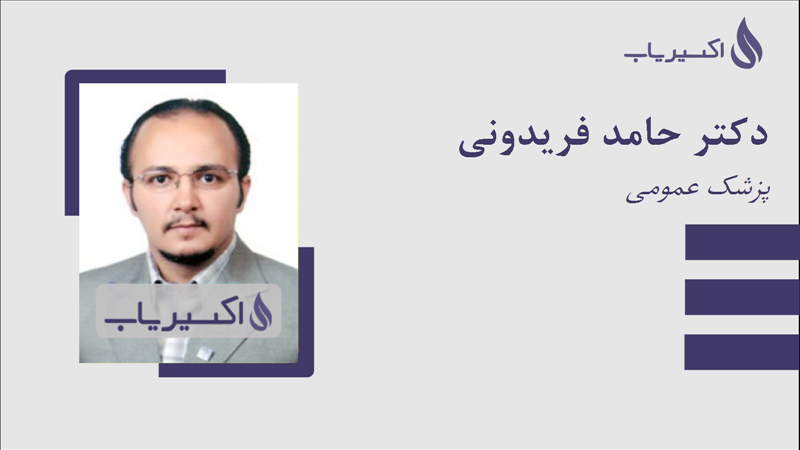 مطب دکتر حامد فریدونی