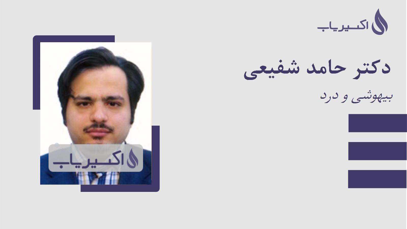 مطب دکتر حامد شفیعی