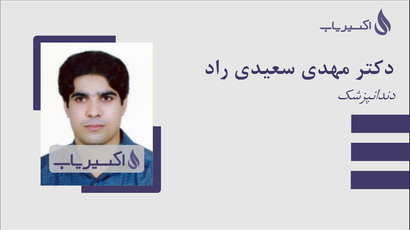 مطب دکتر مهدی سعیدی راد