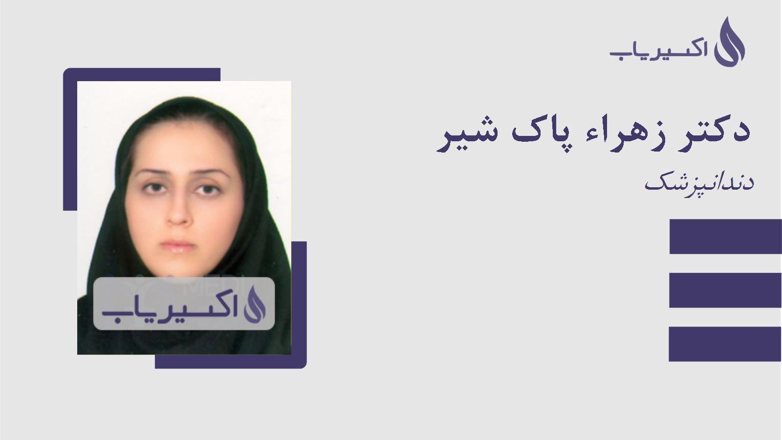 مطب دکتر زهراء پاک شیر