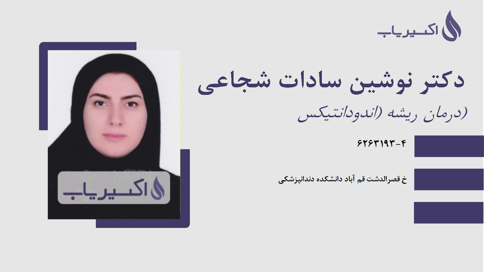 مطب دکتر نوشین سادات شجاعی