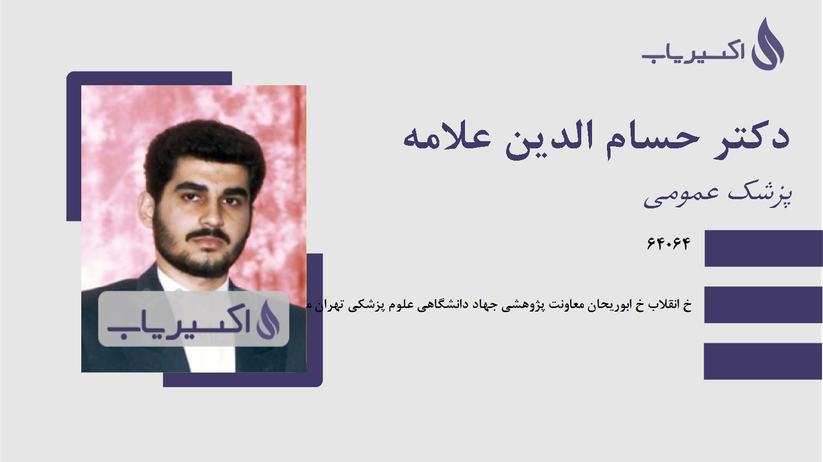 مطب دکتر حسام الدین علامه