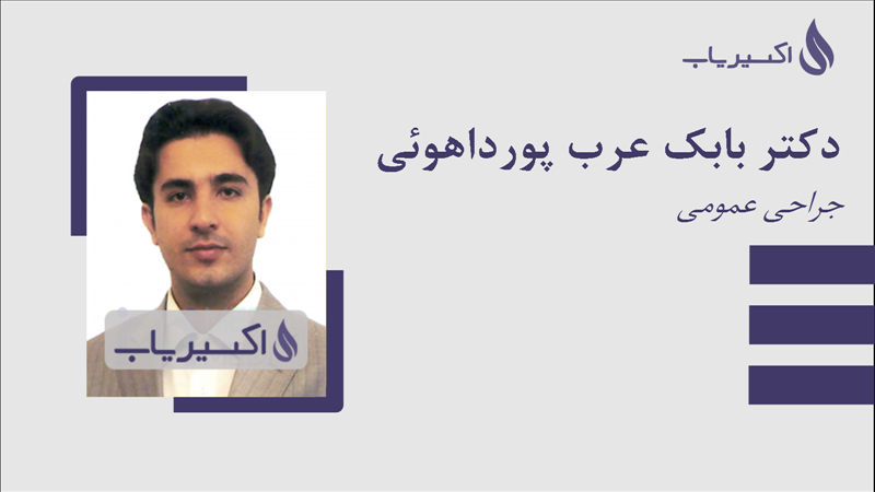 مطب دکتر بابک عرب پورداهوئی