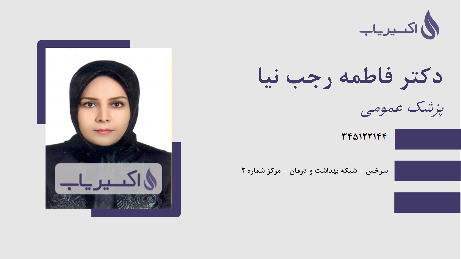 مطب دکتر فاطمه رجب نیا