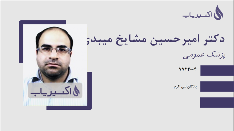مطب دکتر امیرحسین مشایخ میبدی
