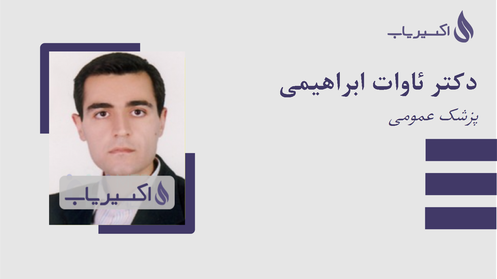 مطب دکتر ئاوات ابراهیمی