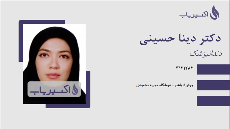 مطب دکتر دینا حسینی