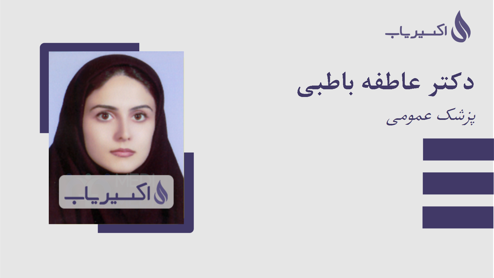 مطب دکتر عاطفه باطبی