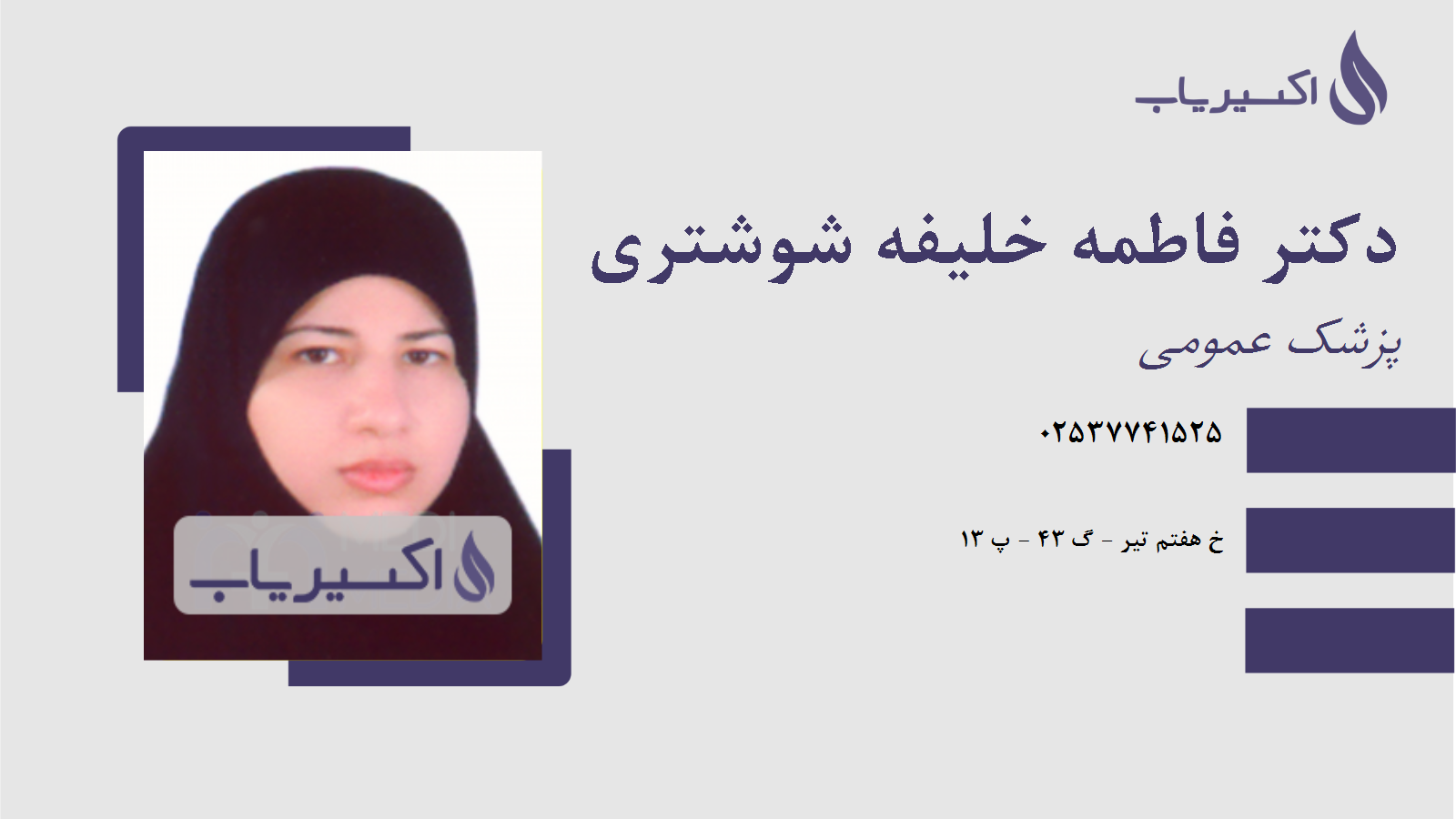 مطب دکتر فاطمه خلیفه شوشتری