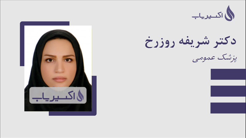 مطب دکتر شریفه روزرخ