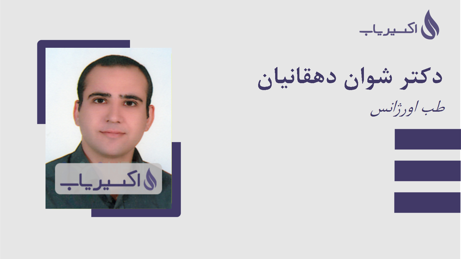 مطب دکتر شوان دهقانیان