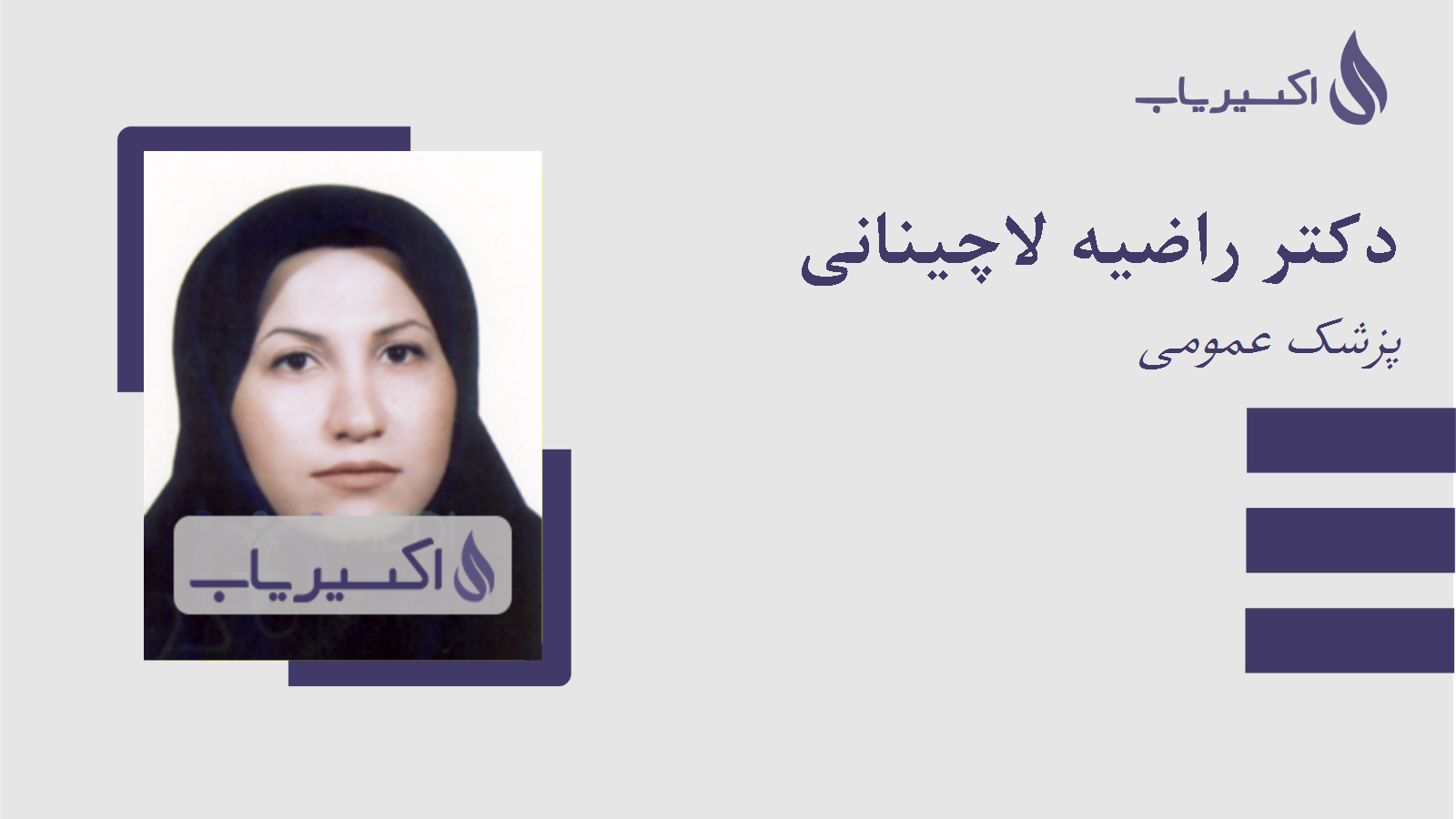 مطب دکتر راضیه لاچینانی
