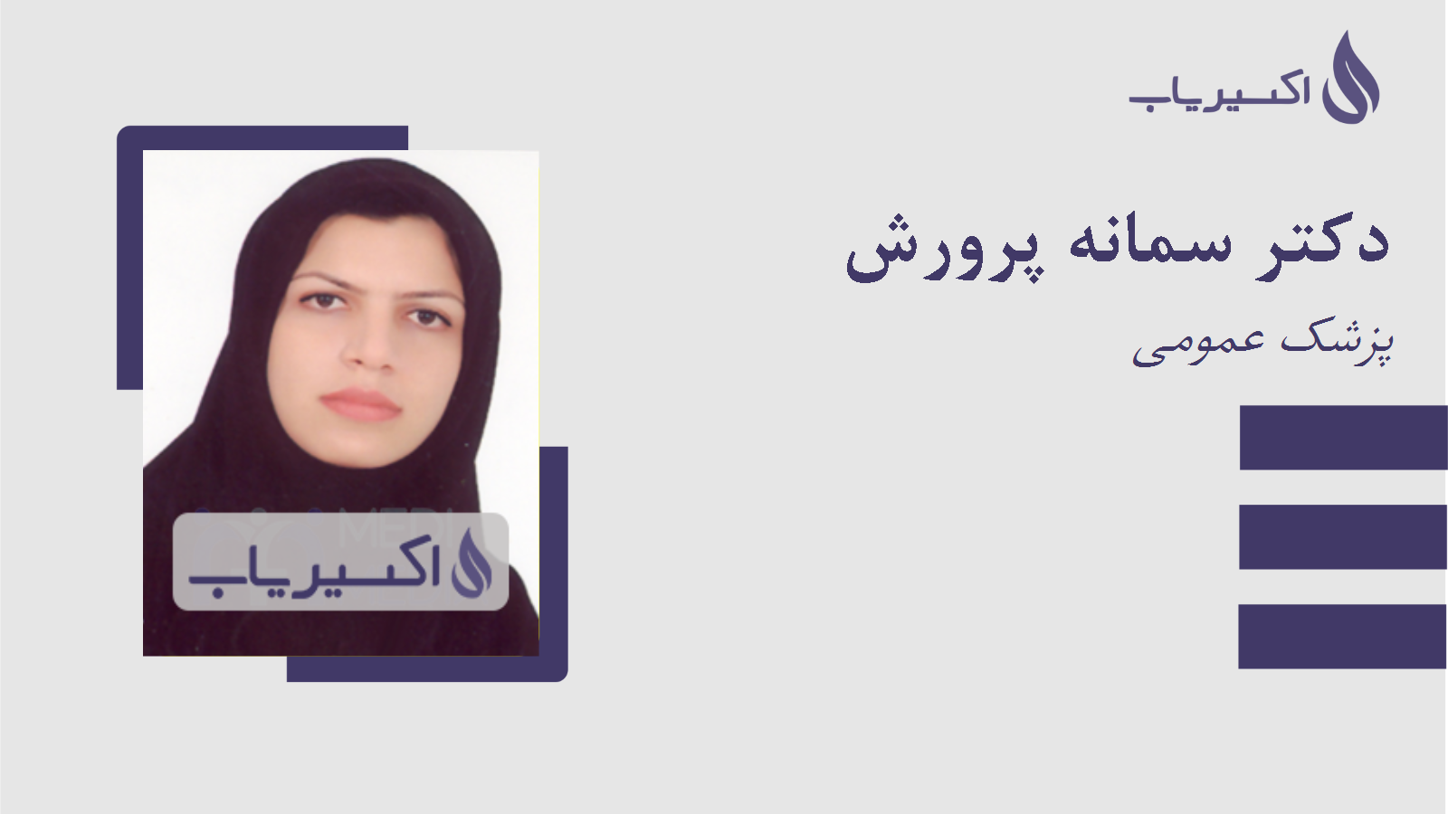 مطب دکتر سمانه پرورش