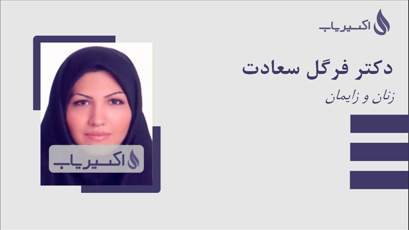 مطب دکتر فرگل سعادت