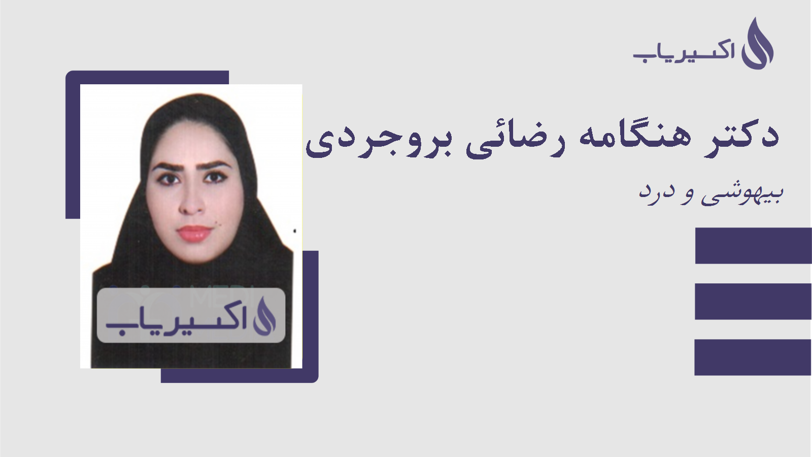 مطب دکتر هنگامه رضائی بروجردی