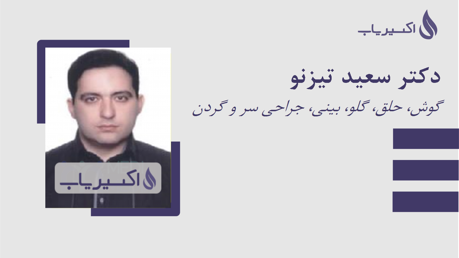 مطب دکتر سعید تیزنو