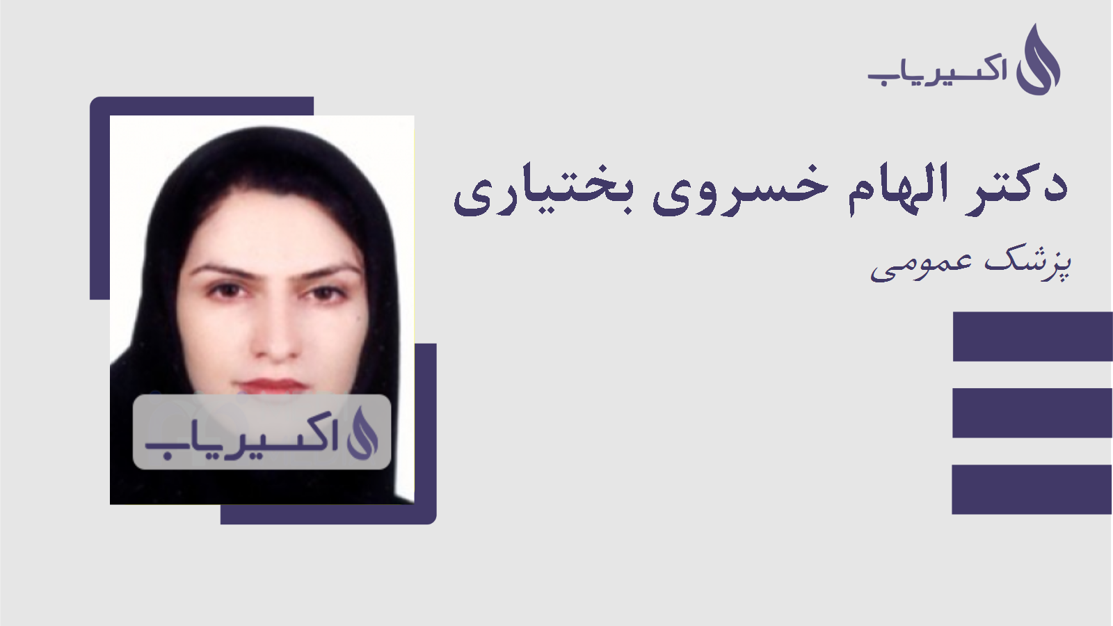 مطب دکتر الهام خسروی بختیاری