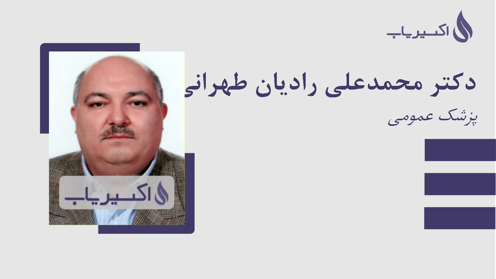 مطب دکتر محمدعلی رادیان طهرانی