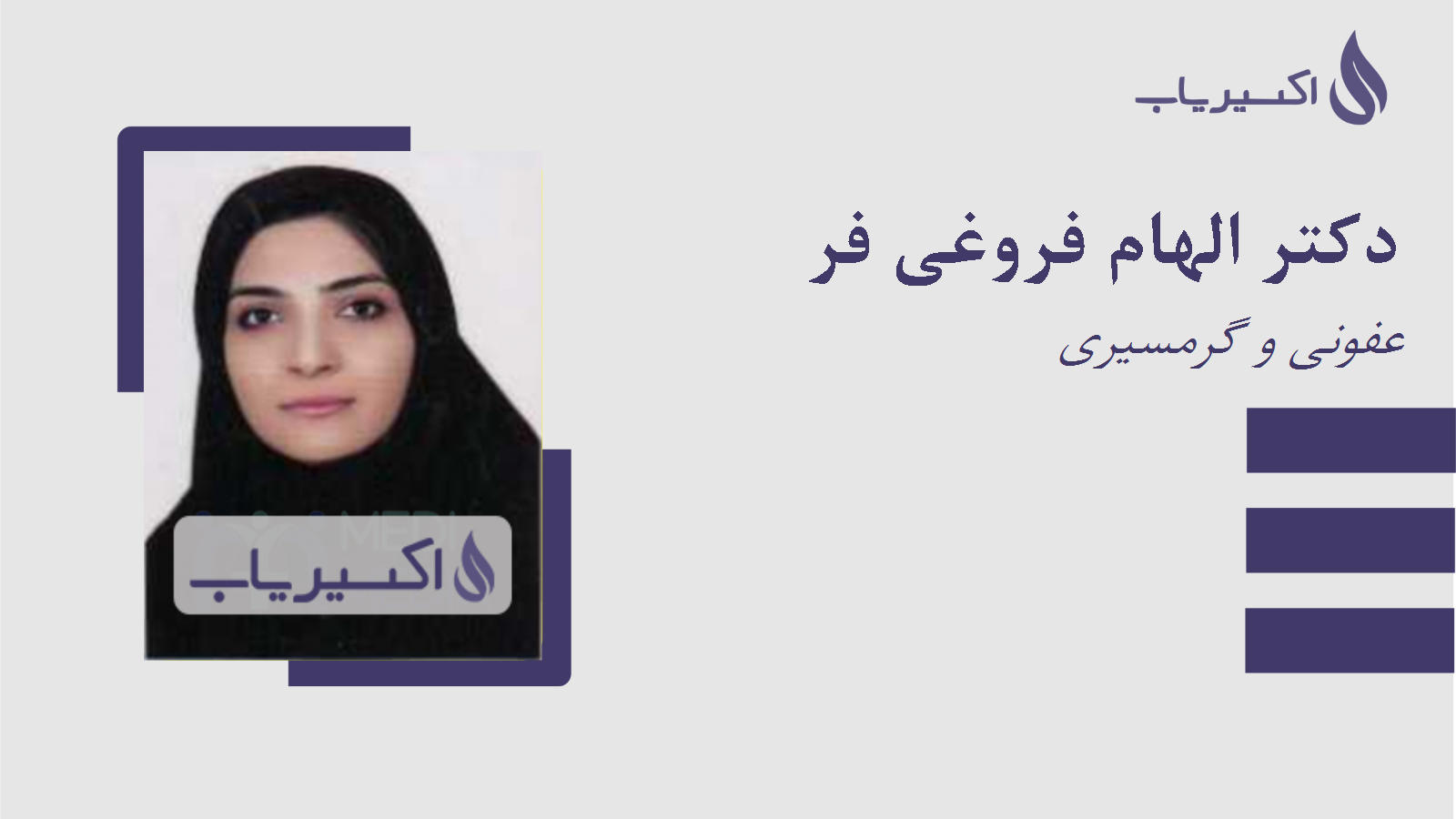 مطب دکتر الهام فروغی فر