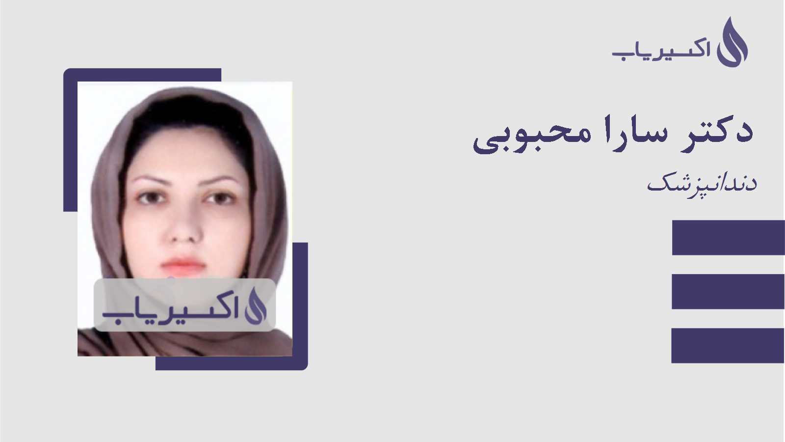 مطب دکتر سارا محبوبی