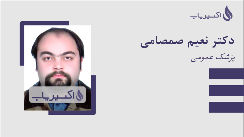 مطب دکتر نعیم صمصامی