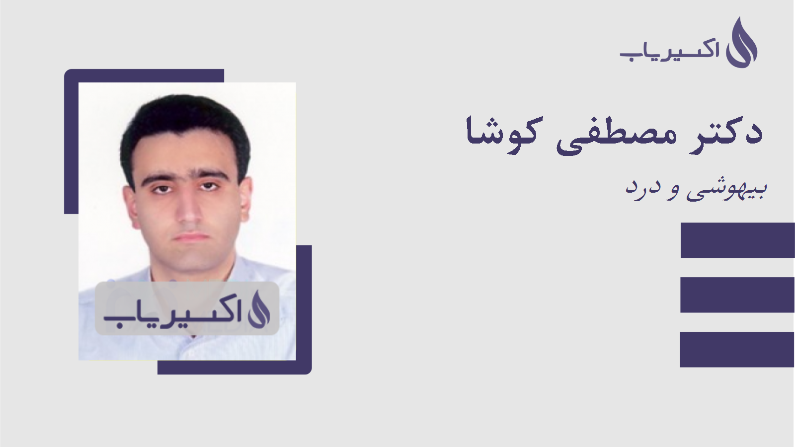 مطب دکتر مصطفی کوشا