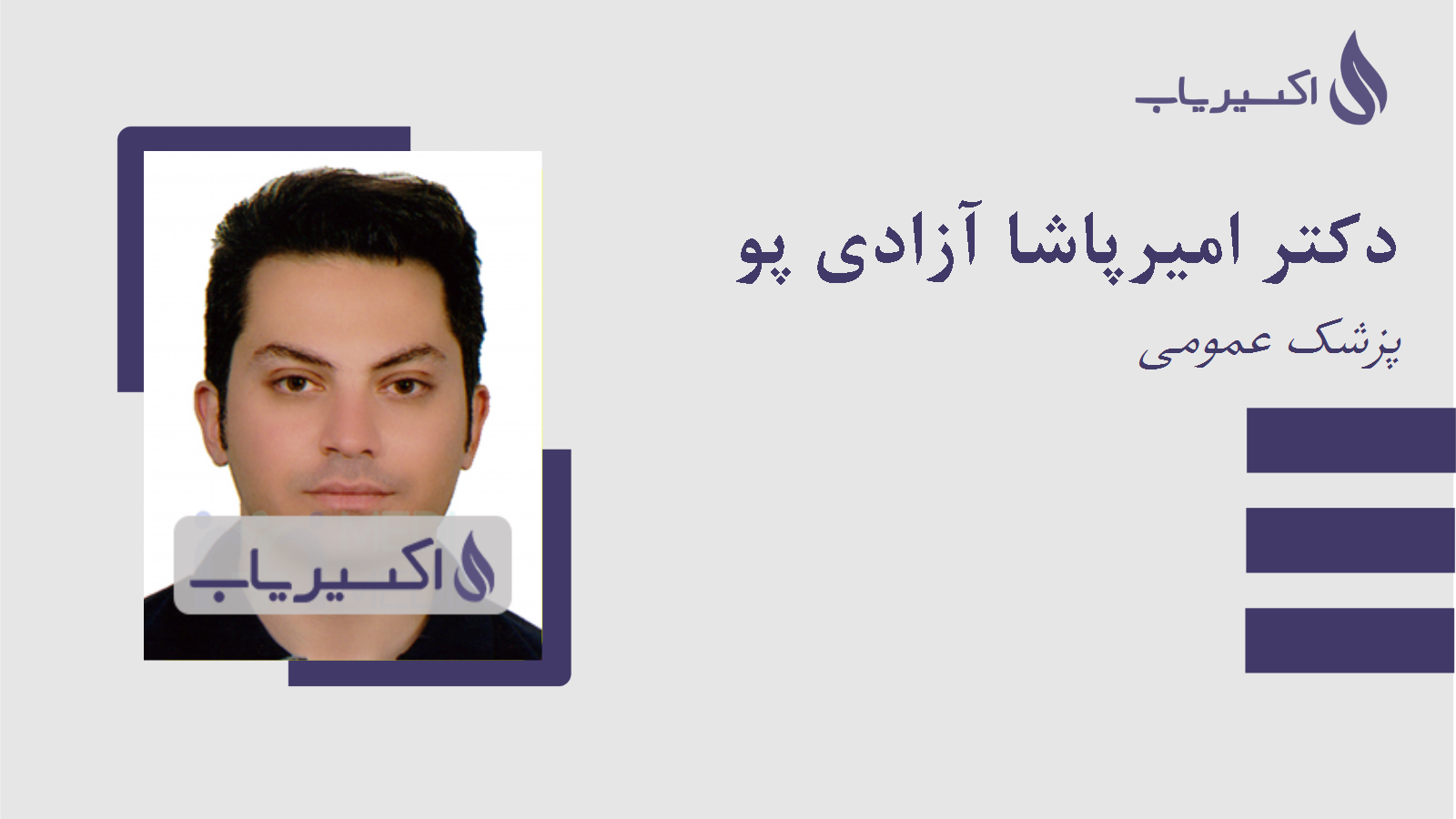 مطب دکتر امیرپاشا آزادی پو