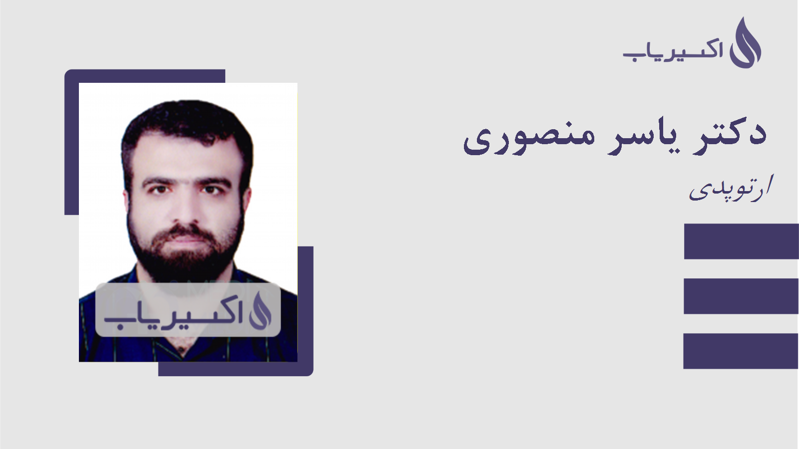 مطب دکتر یاسر منصوری