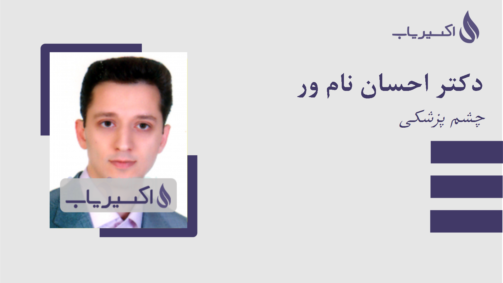 مطب دکتر احسان نام ور