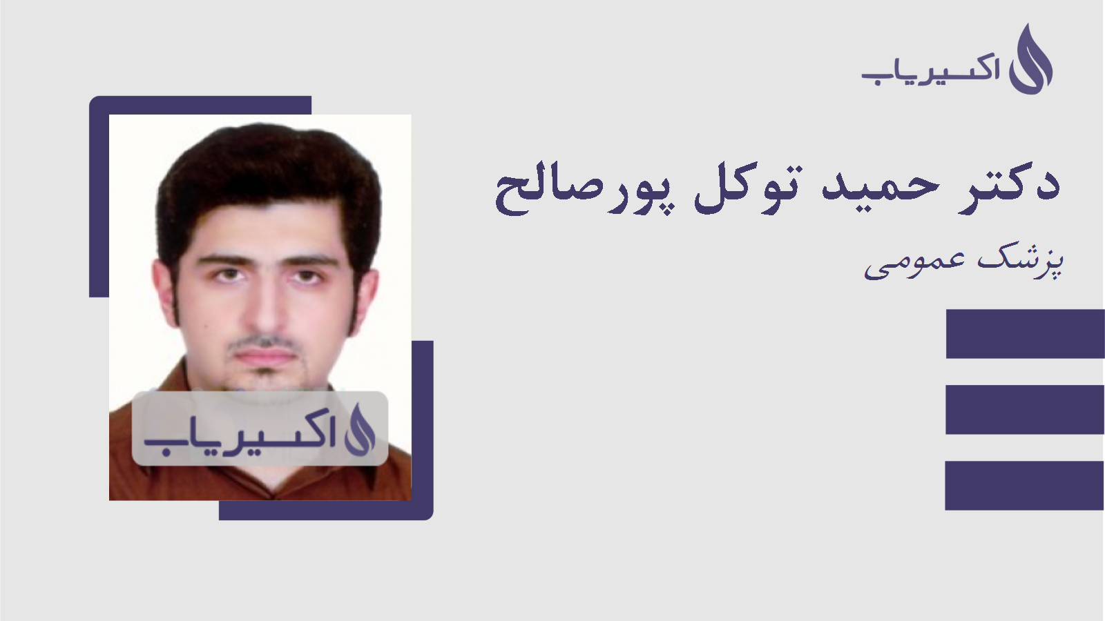 مطب دکتر حمید توکل پورصالح