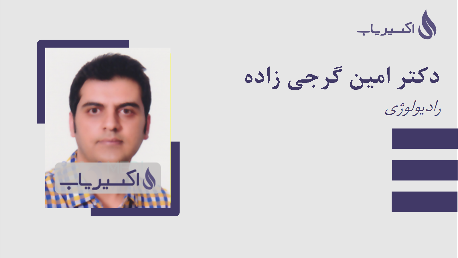 مطب دکتر امین گرجی زاده