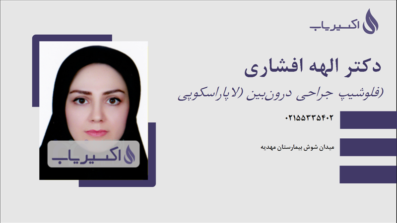 مطب دکتر الهه افشاری
