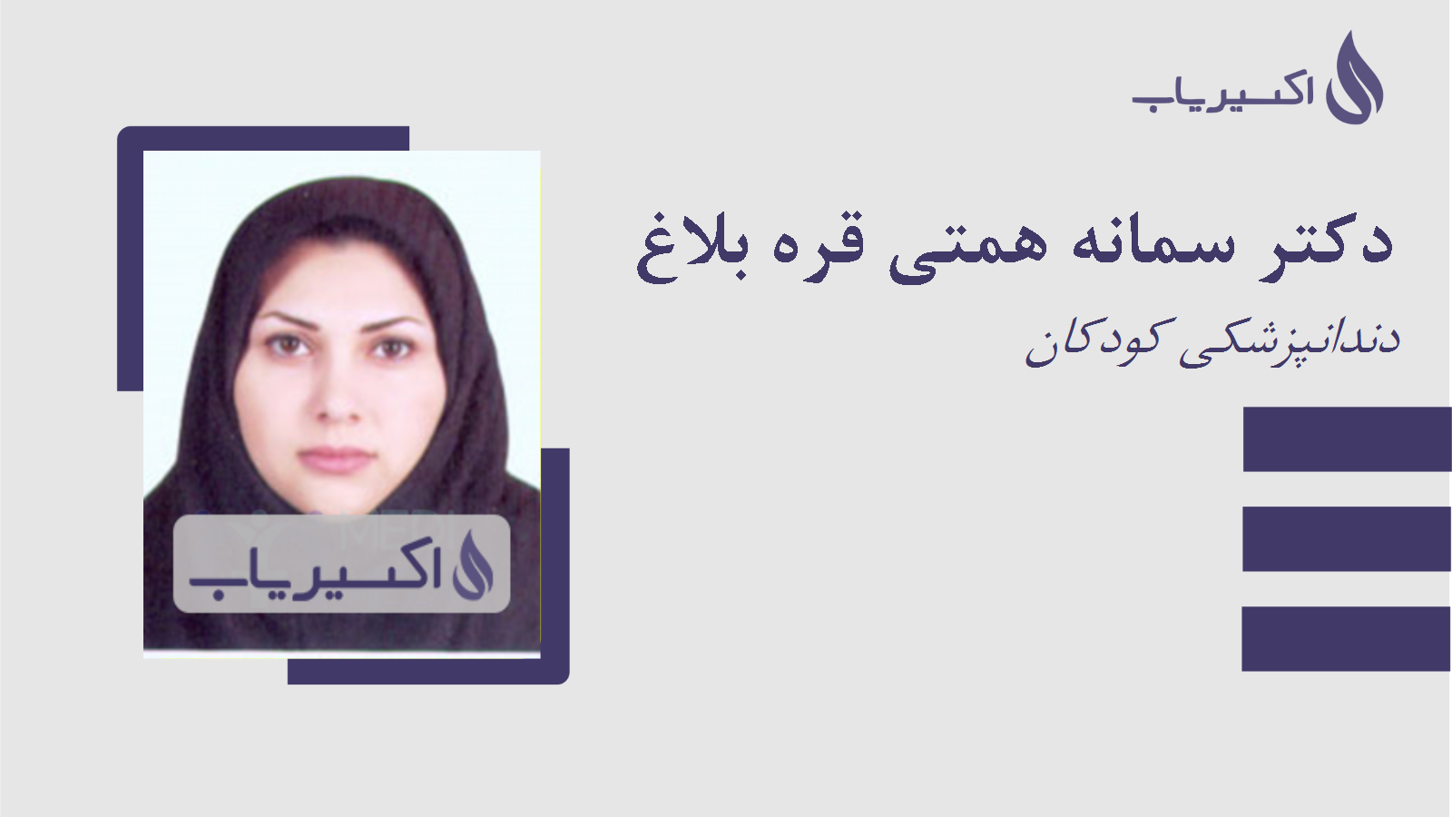 مطب دکتر سمانه همتی قره بلاغ