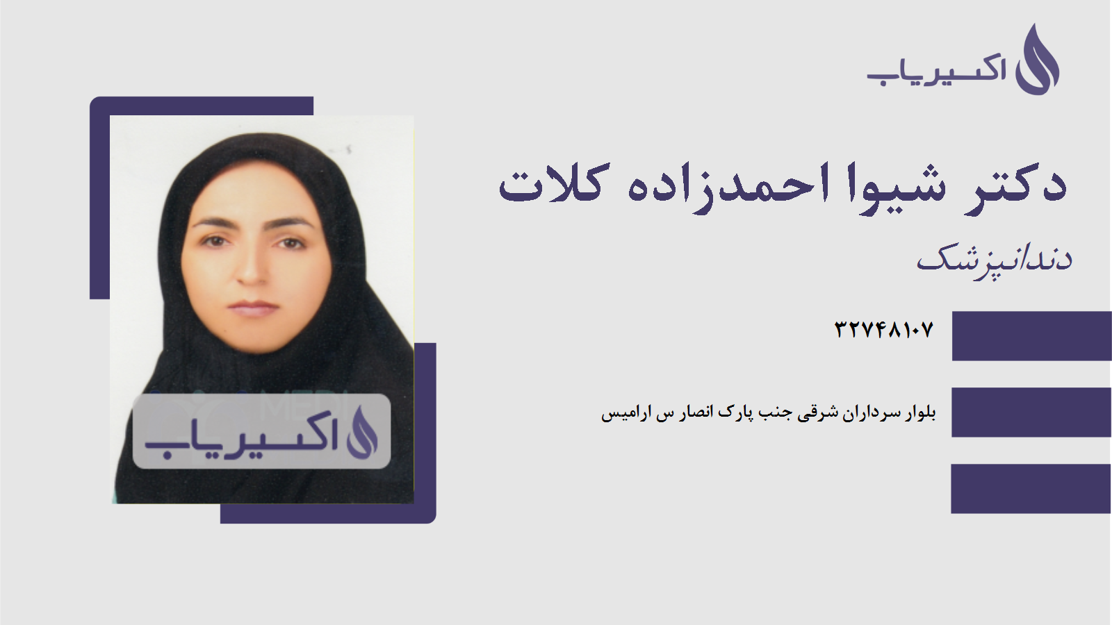 مطب دکتر شیوا احمدزاده کلات