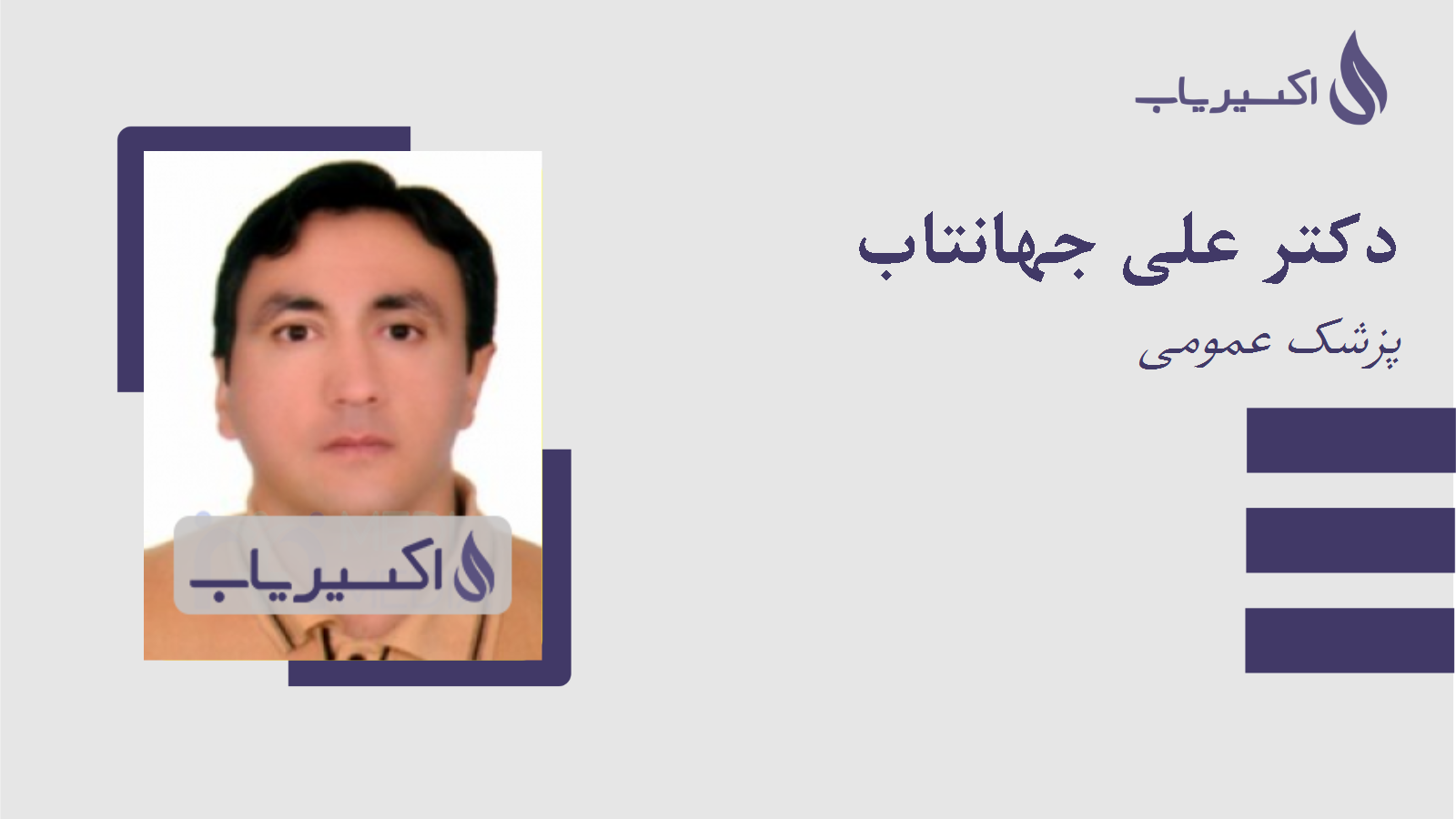 مطب دکتر علی جهانتاب