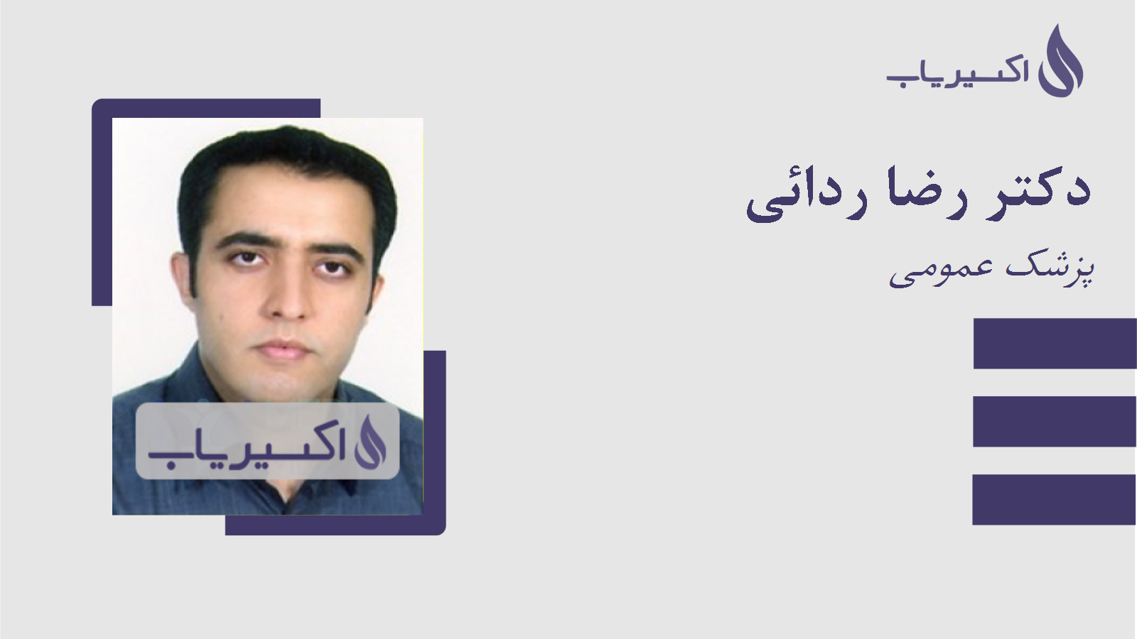 مطب دکتر رضا ردائی