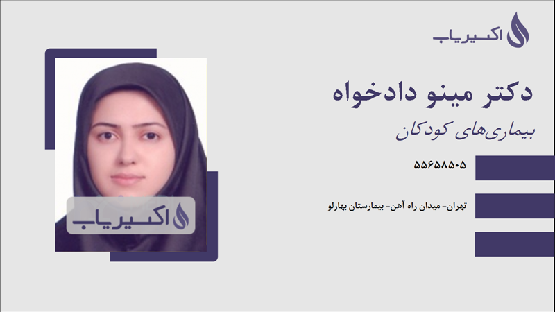 مطب دکتر مینو دادخواه