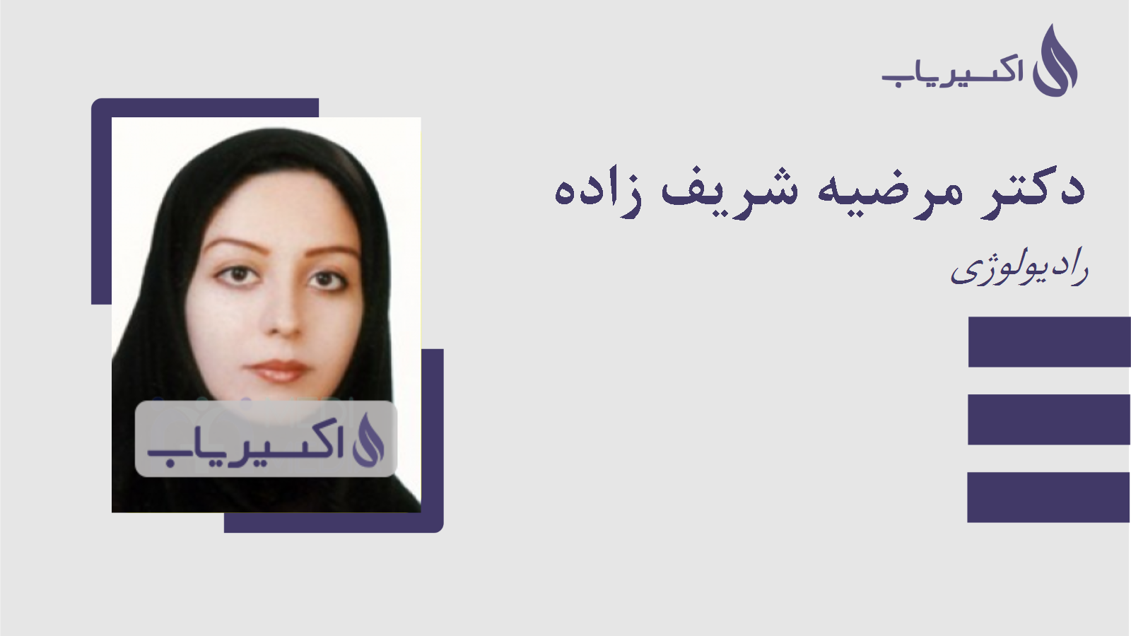 مطب دکتر مرضیه شریف زاده