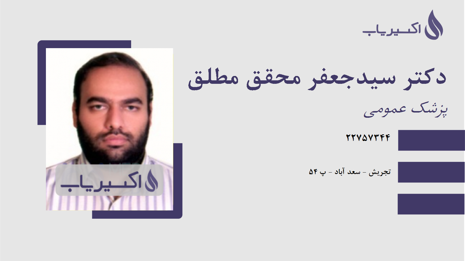 مطب دکتر سیدجعفر محقق مطلق