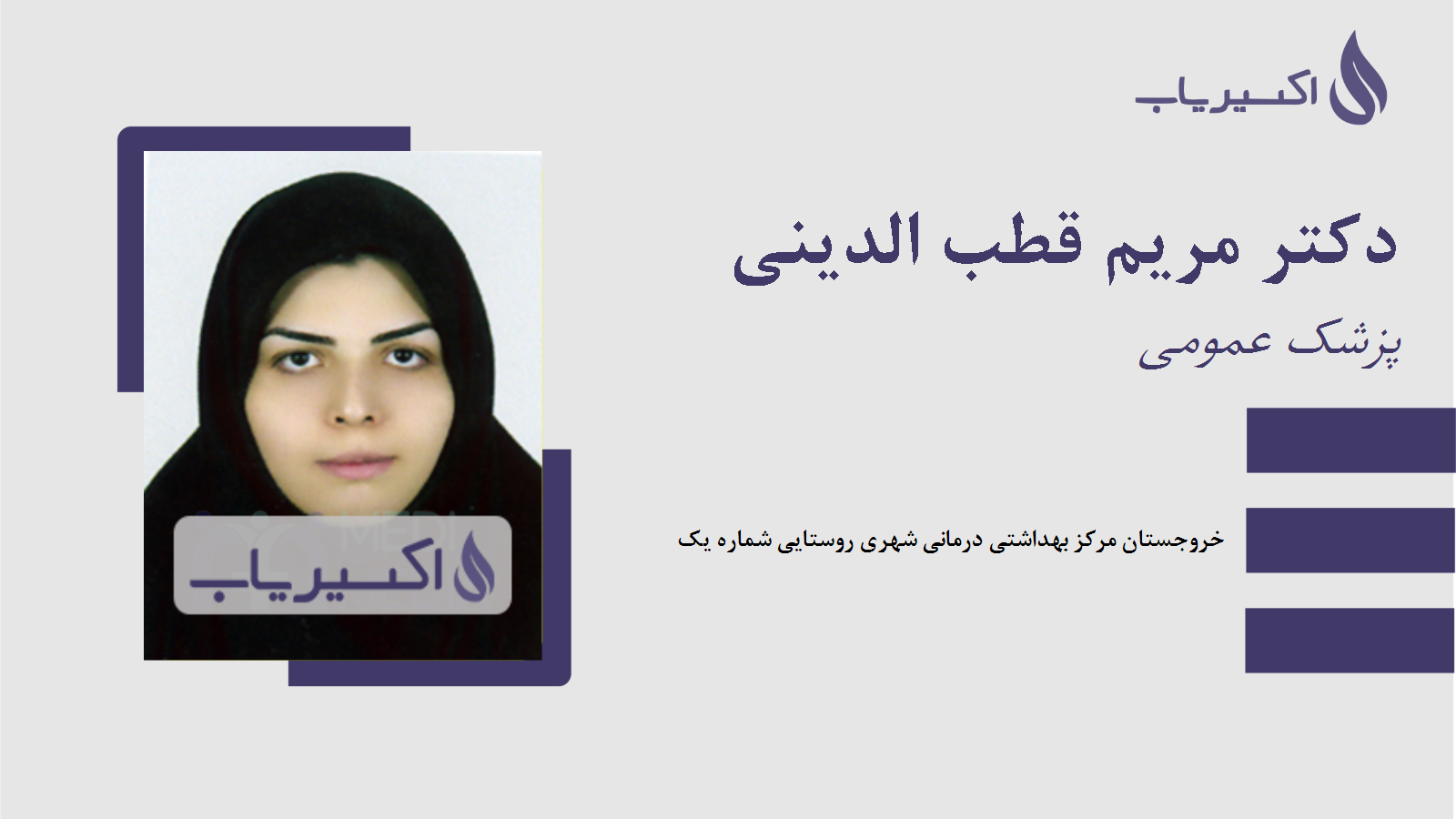 مطب دکتر مریم قطب الدینی