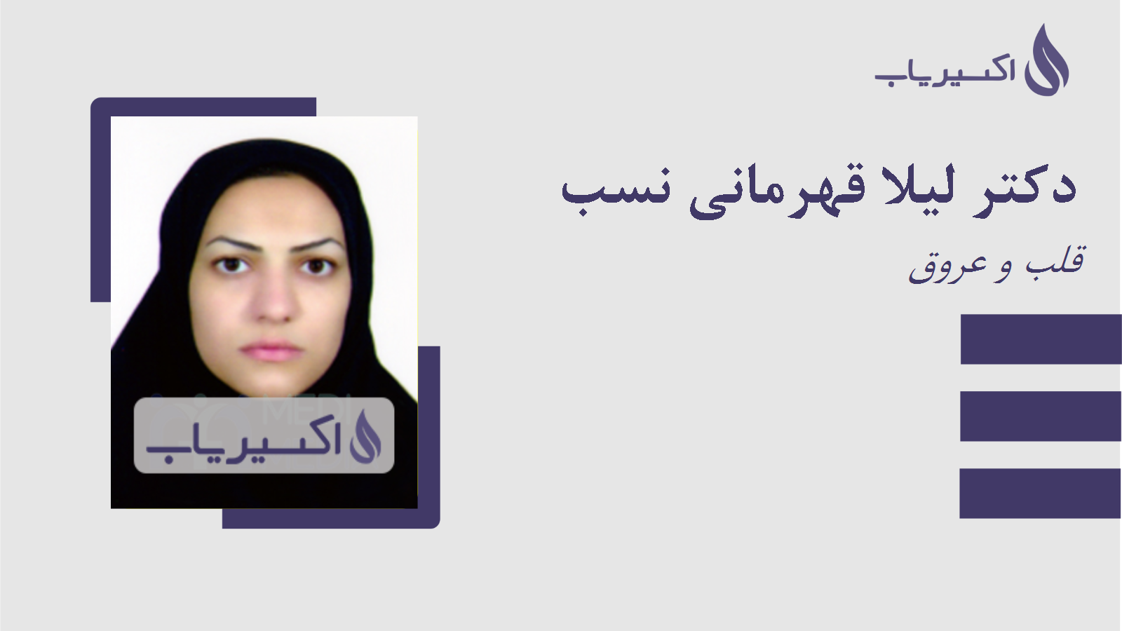مطب دکتر لیلا قهرمانی نسب