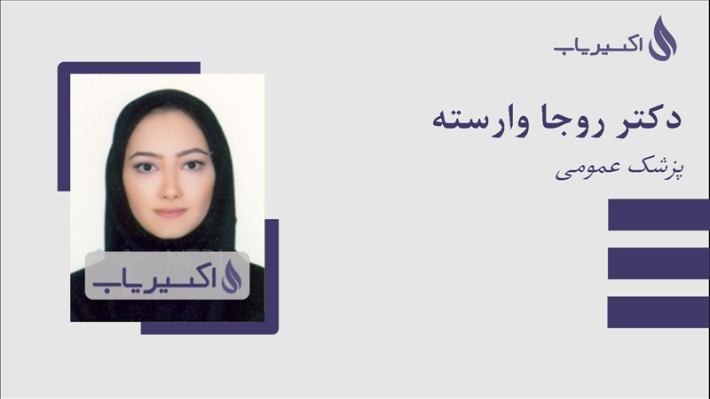 مطب دکتر روجا وارسته