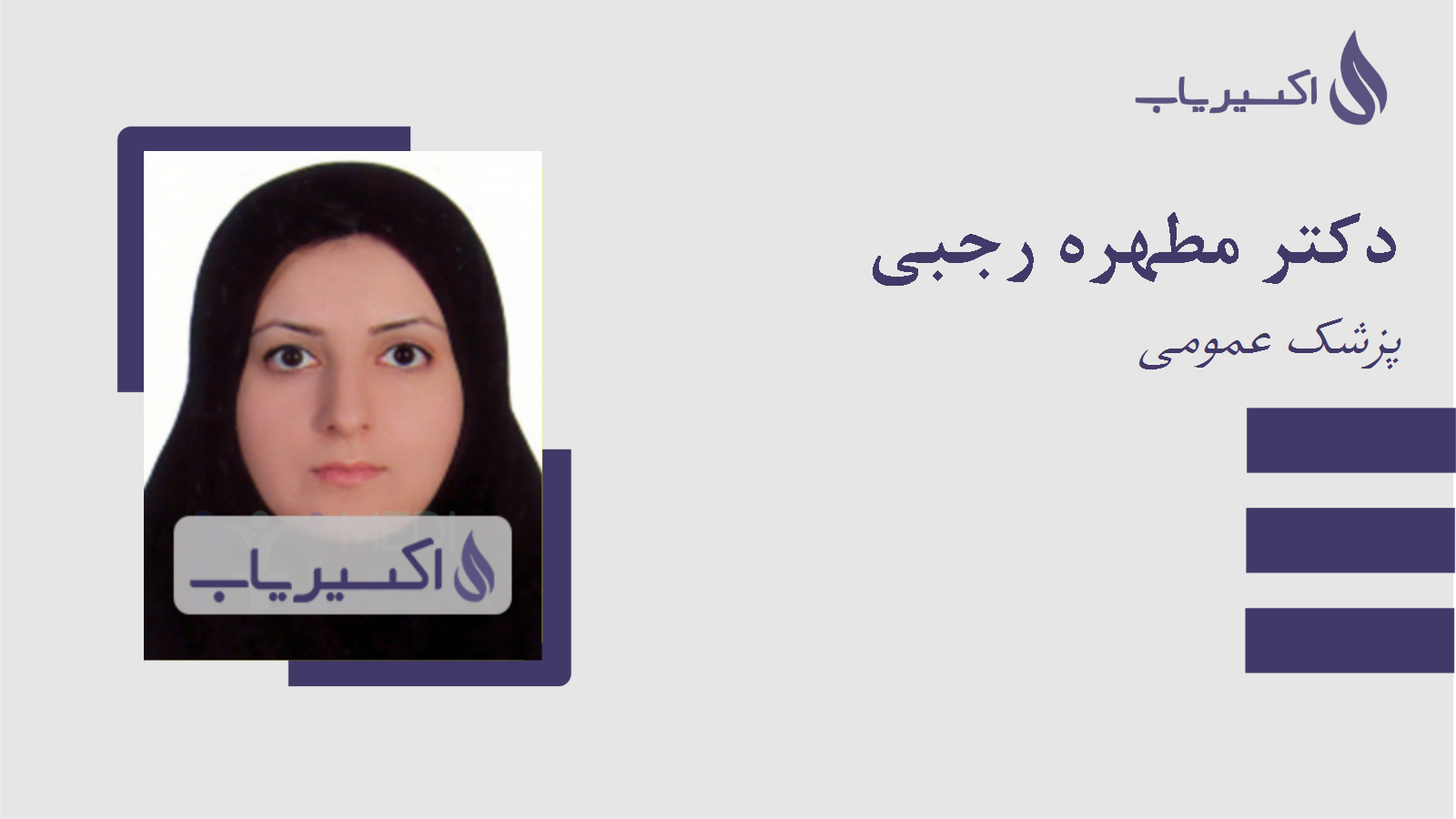 مطب دکتر مطهره رجبی