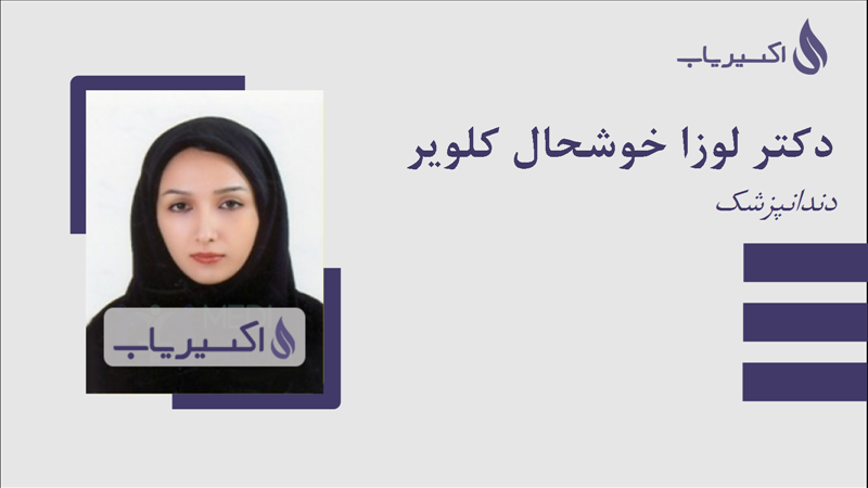 مطب دکتر لوزا خوشحال کلویر