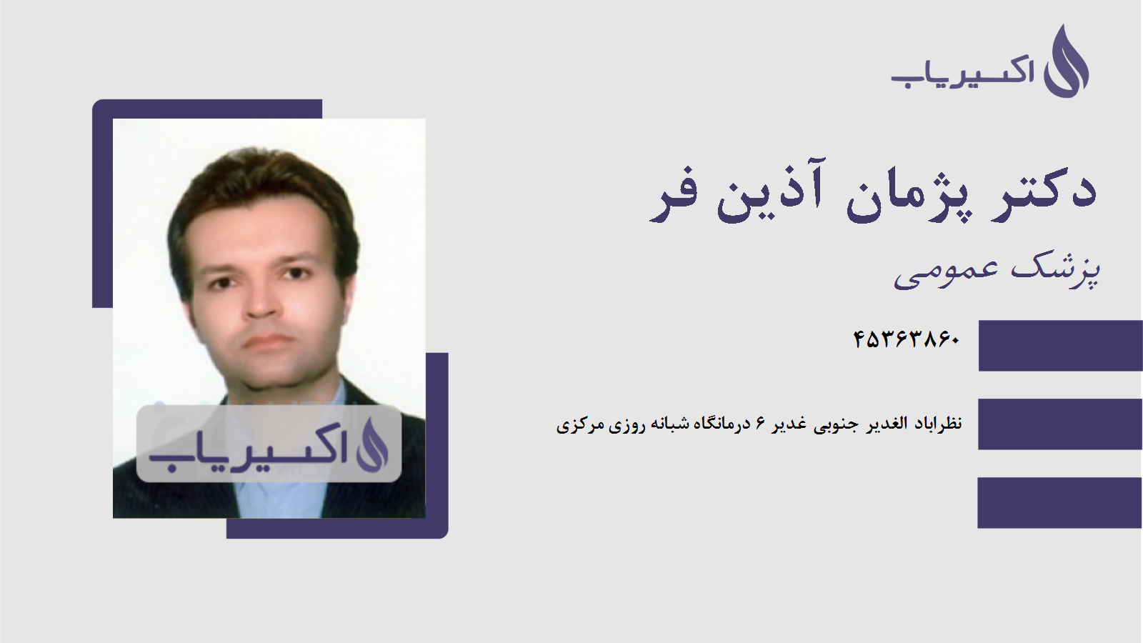 مطب دکتر پژمان آذین فر