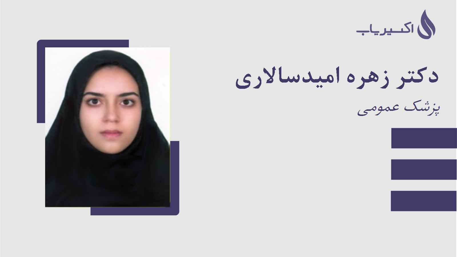 مطب دکتر زهره امیدسالاری