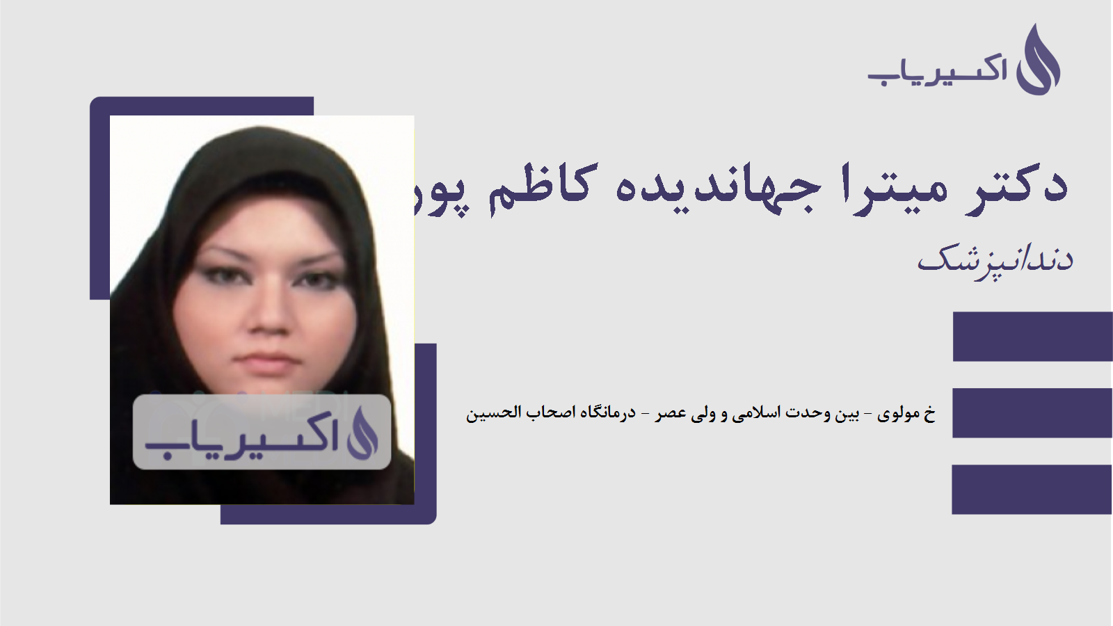 مطب دکتر میترا جهاندیده کاظم پور