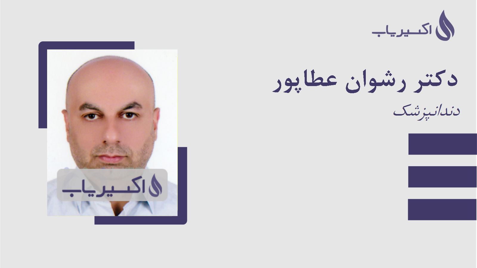 مطب دکتر رشوان عطاپور